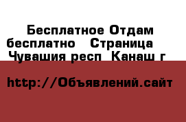 Бесплатное Отдам бесплатно - Страница 2 . Чувашия респ.,Канаш г.